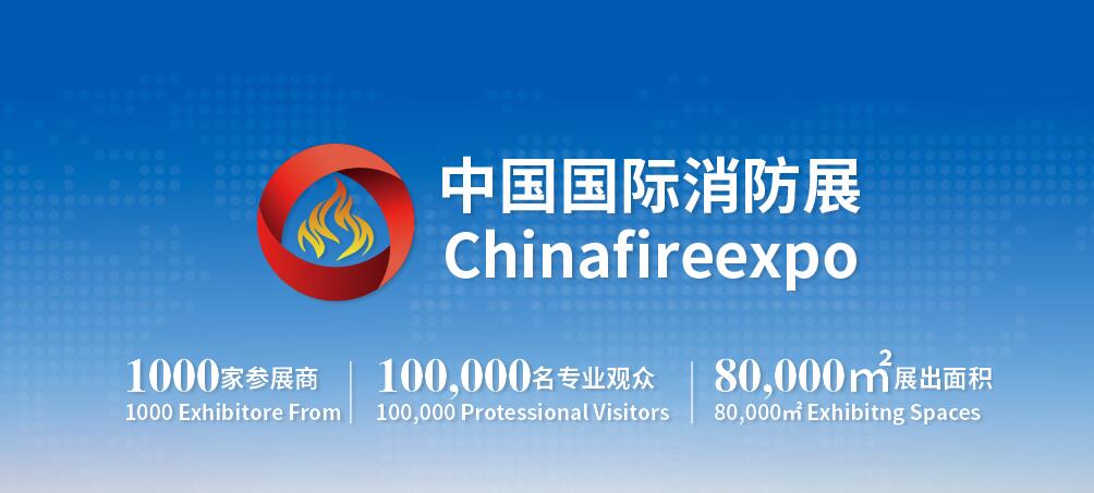 2020中国国际消防安全及应急救援(杭州)展览会